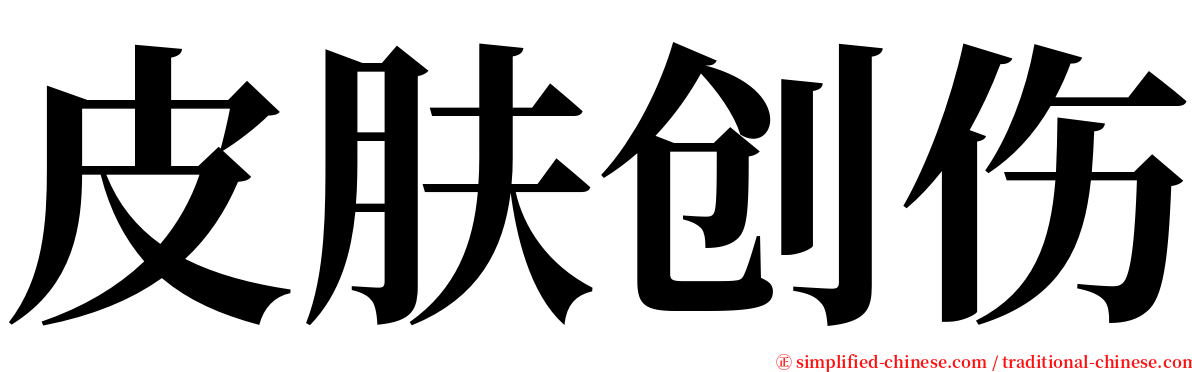 皮肤创伤 serif font