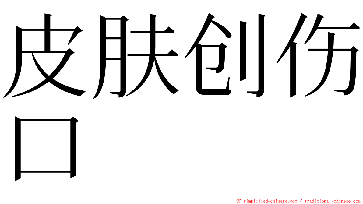 皮肤创伤口 ming font