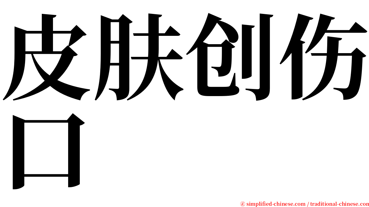 皮肤创伤口 serif font