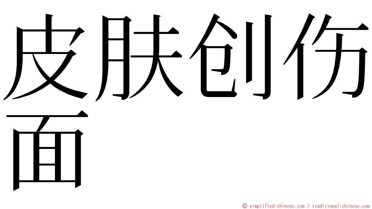 皮肤创伤面 ming font