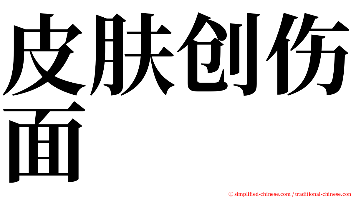 皮肤创伤面 serif font