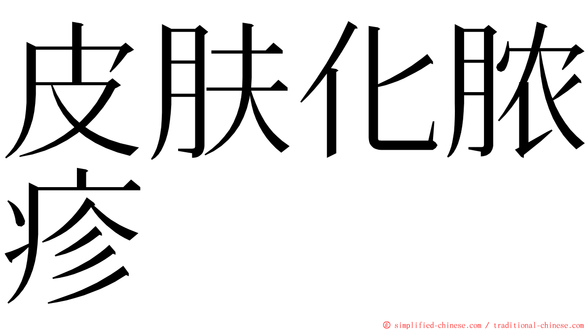 皮肤化脓疹 ming font