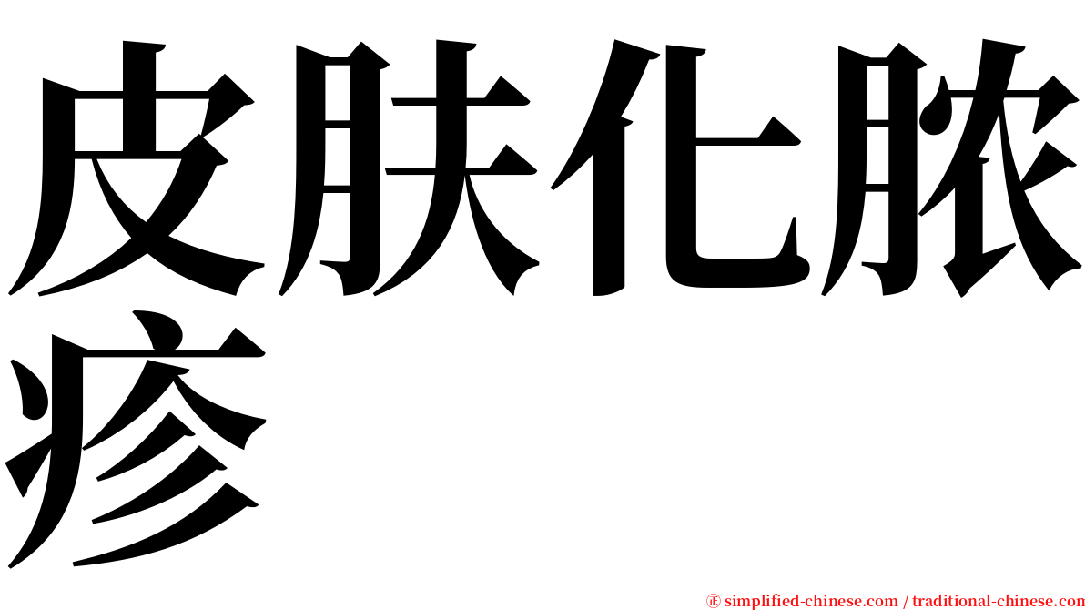 皮肤化脓疹 serif font