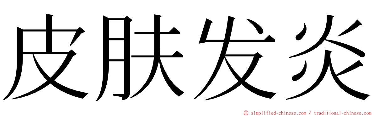 皮肤发炎 ming font