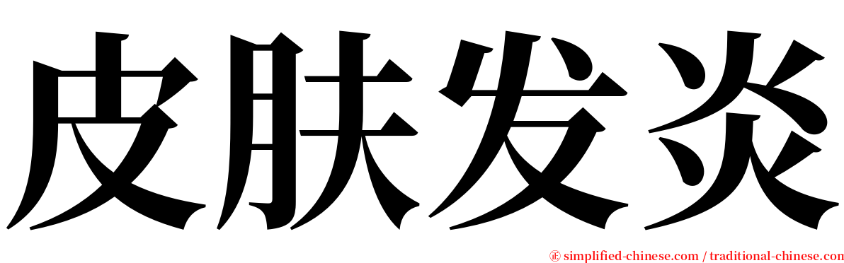 皮肤发炎 serif font