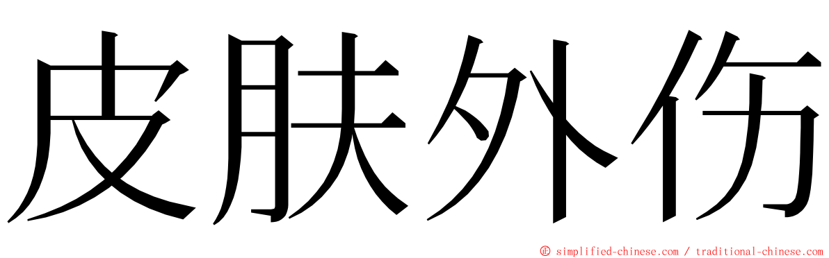 皮肤外伤 ming font