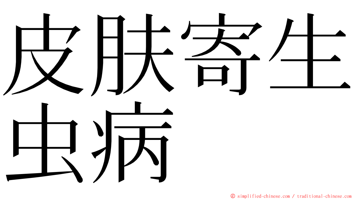 皮肤寄生虫病 ming font