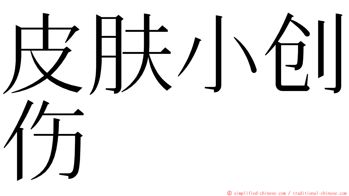 皮肤小创伤 ming font