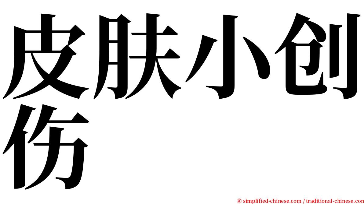 皮肤小创伤 serif font