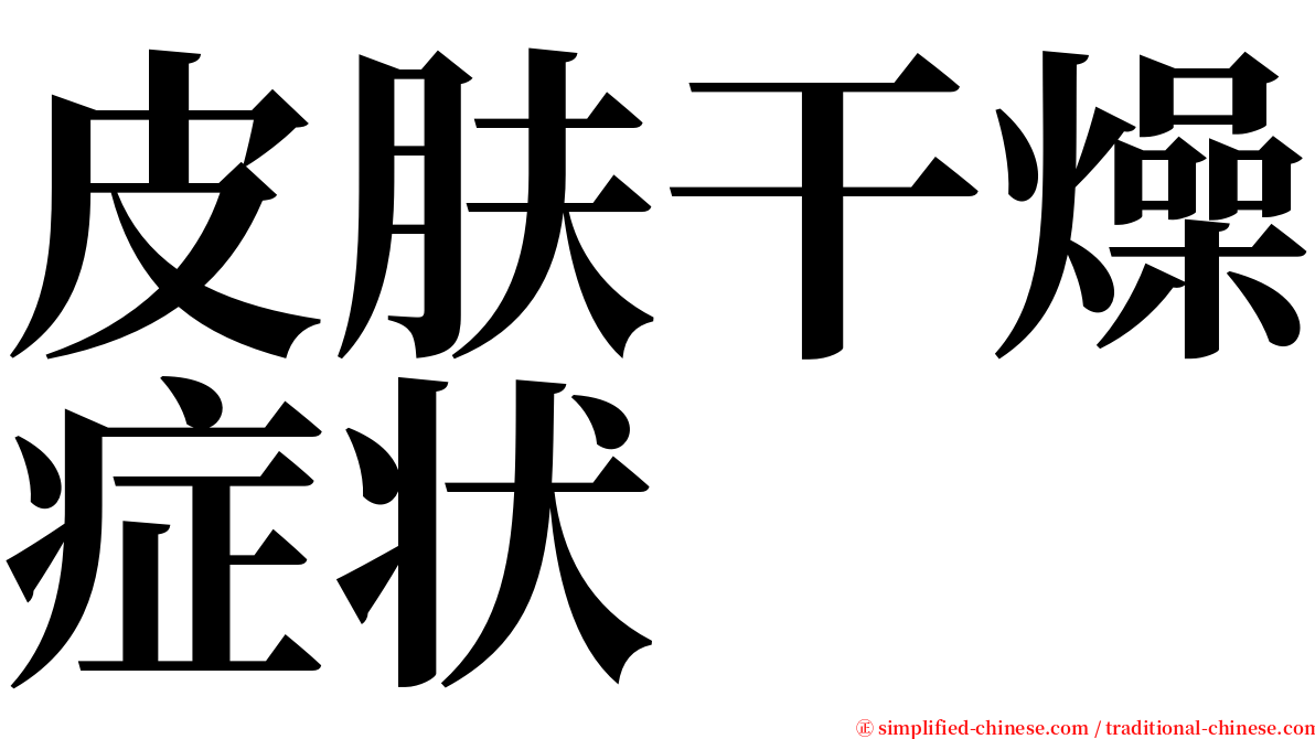 皮肤干燥症状 serif font