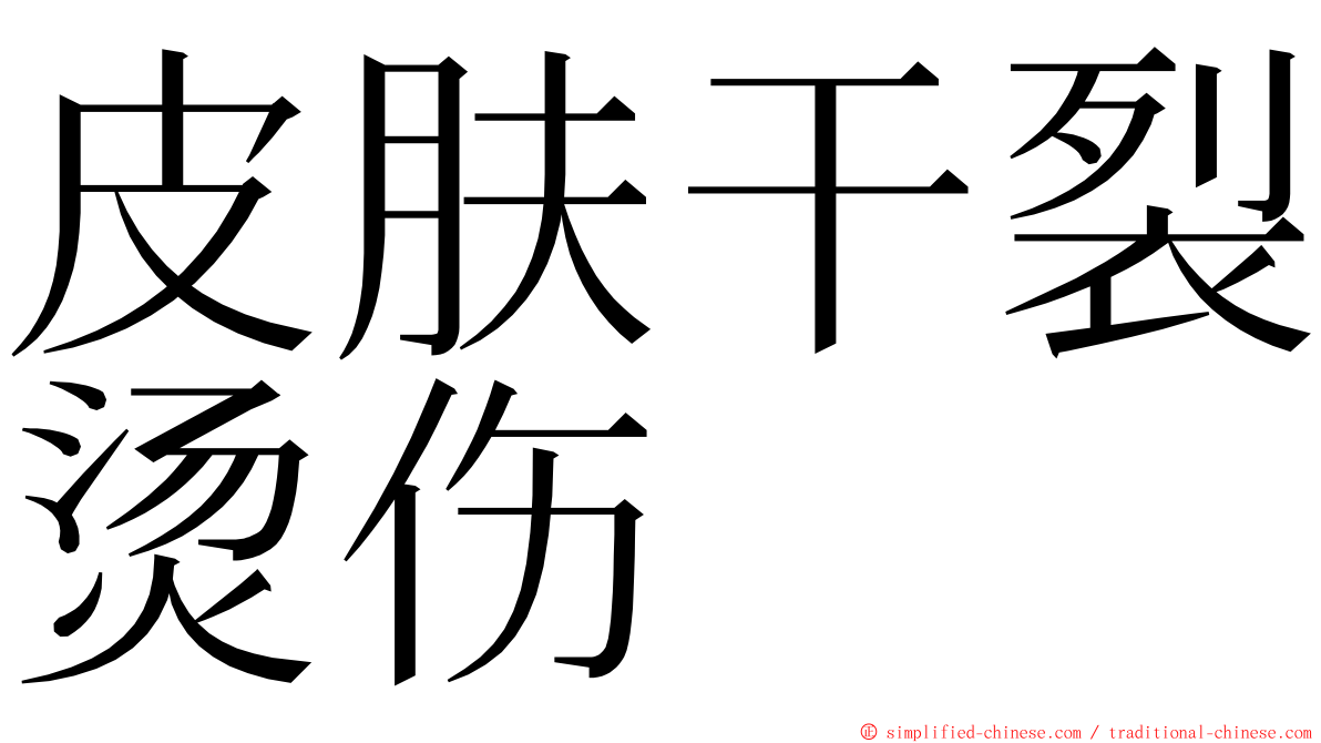 皮肤干裂烫伤 ming font