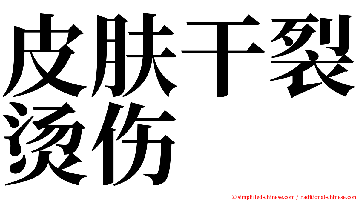 皮肤干裂烫伤 serif font