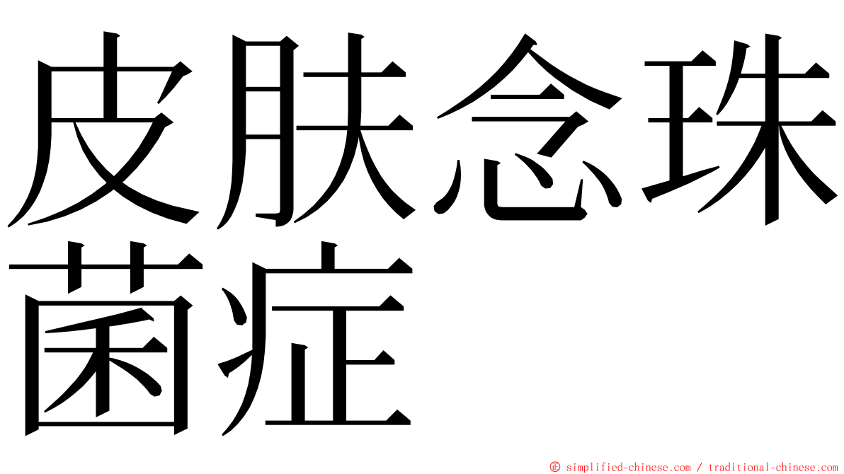 皮肤念珠菌症 ming font