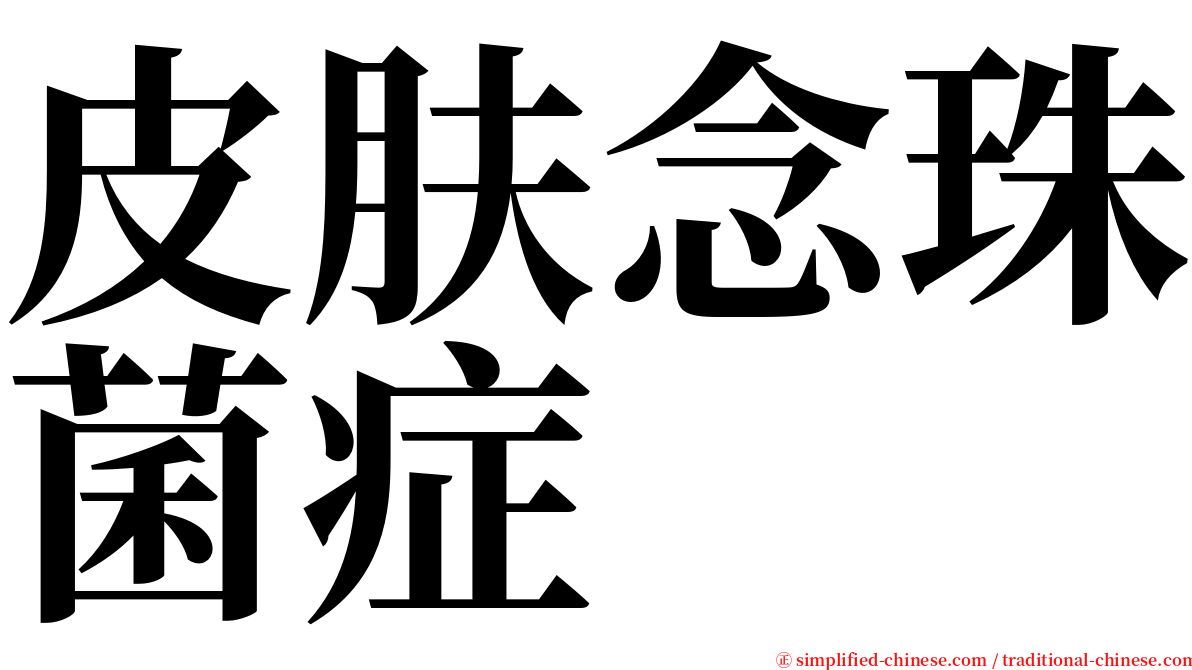 皮肤念珠菌症 serif font