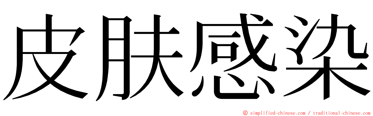 皮肤感染 ming font