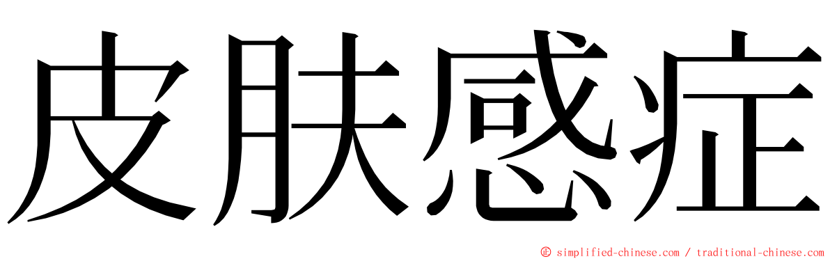 皮肤感症 ming font