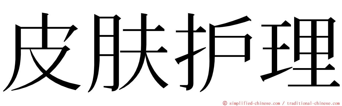 皮肤护理 ming font