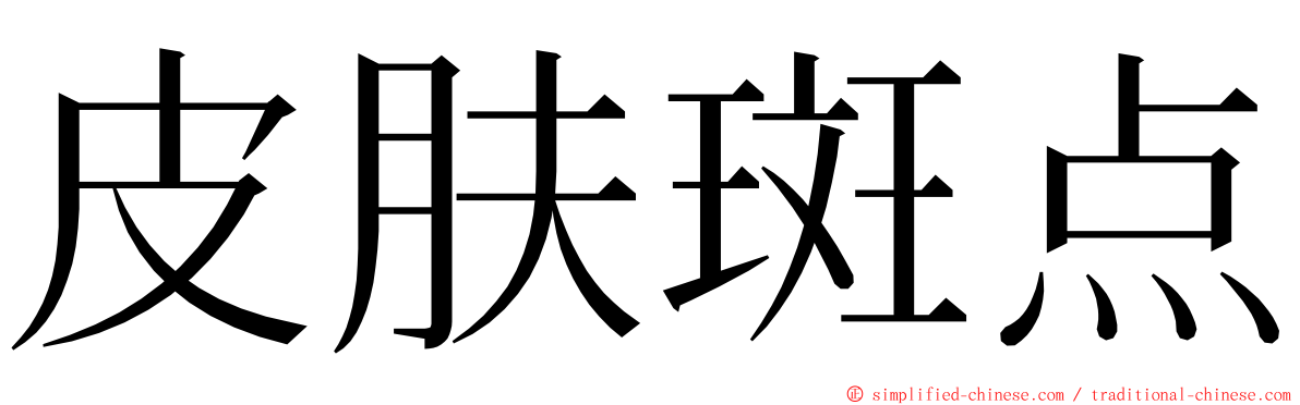 皮肤斑点 ming font