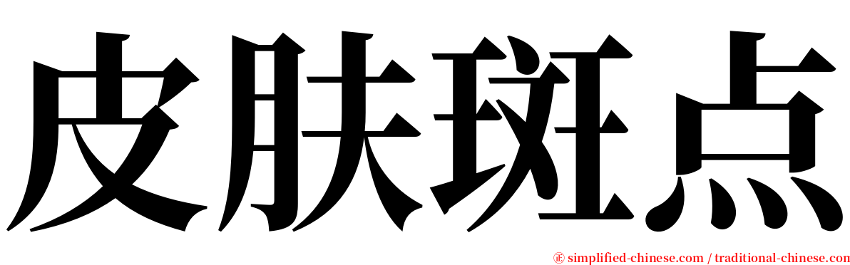 皮肤斑点 serif font