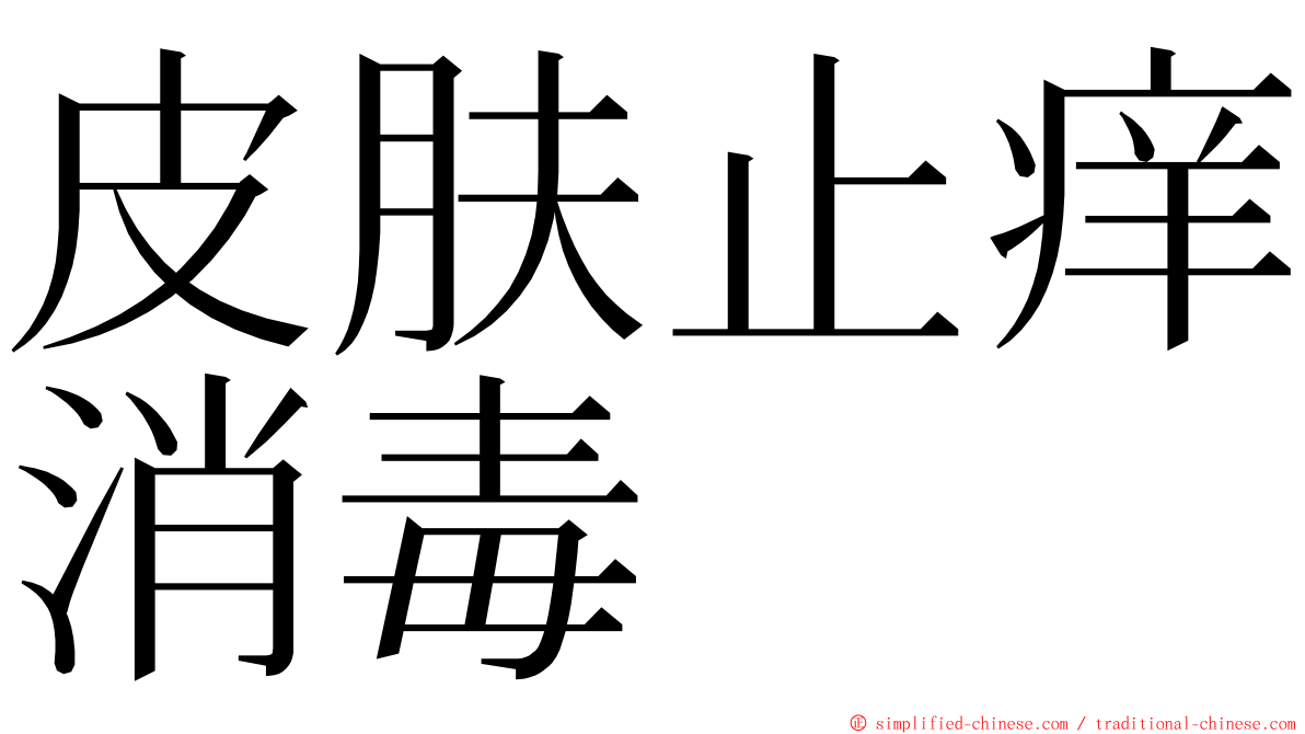 皮肤止痒消毒 ming font