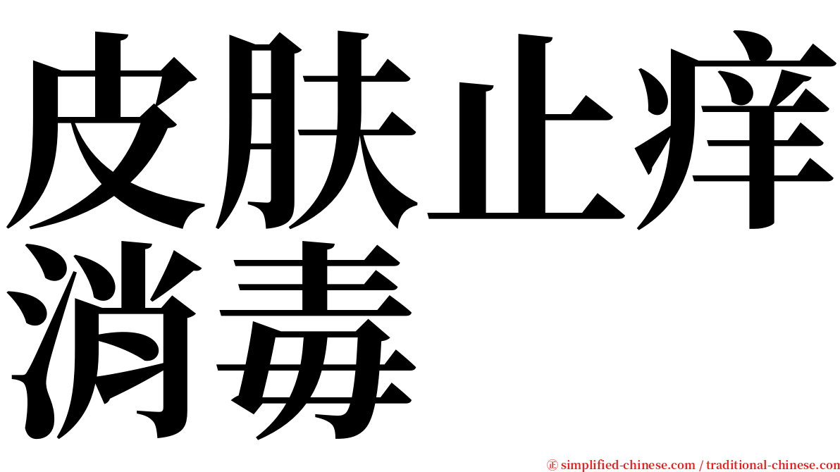 皮肤止痒消毒 serif font