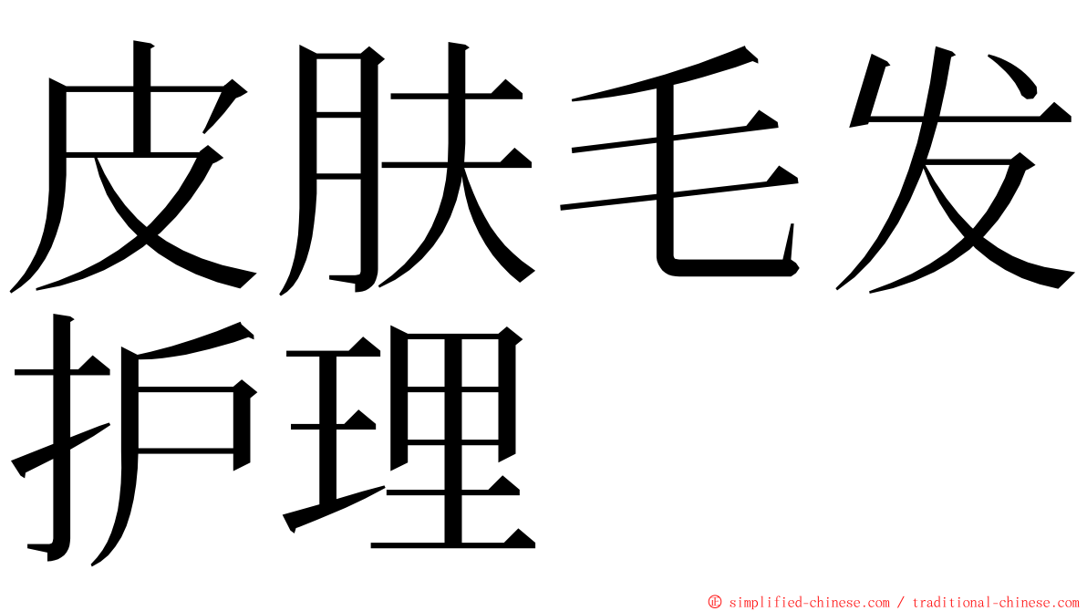 皮肤毛发护理 ming font