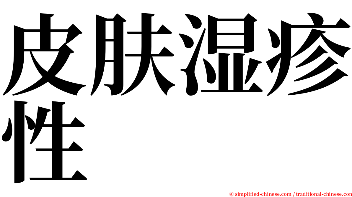 皮肤湿疹性 serif font