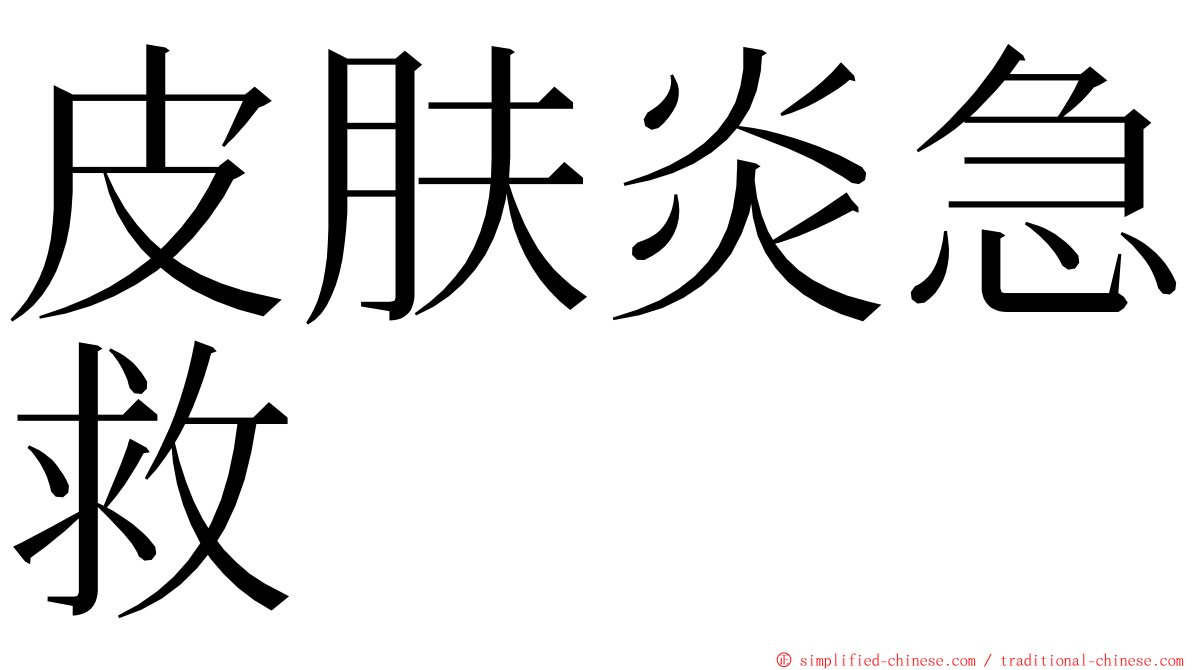 皮肤炎急救 ming font