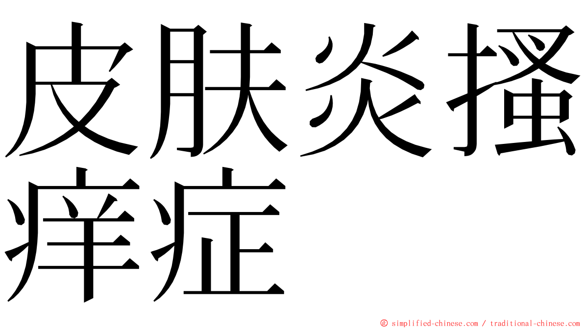 皮肤炎搔痒症 ming font