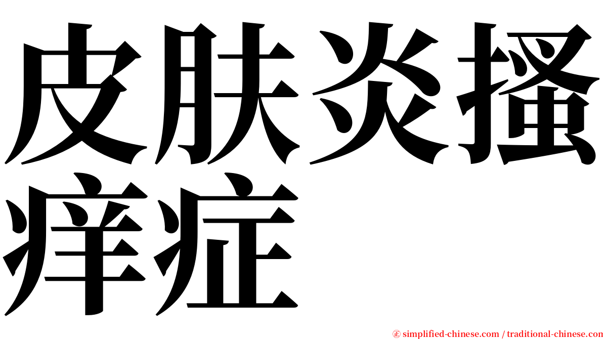 皮肤炎搔痒症 serif font