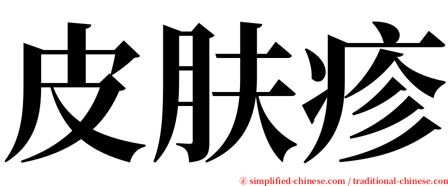 皮肤疹 serif font