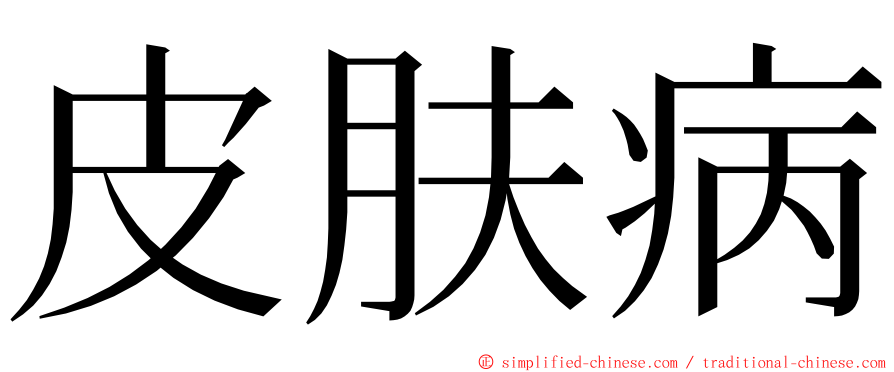 皮肤病 ming font