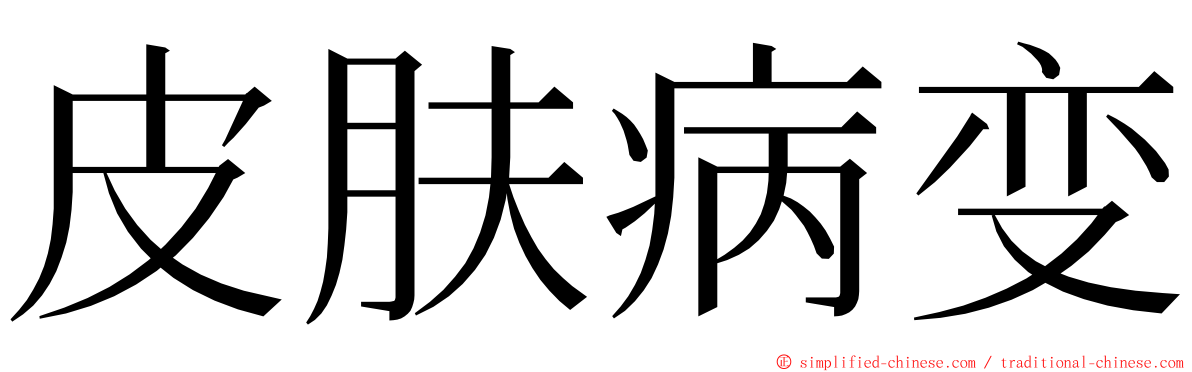 皮肤病变 ming font