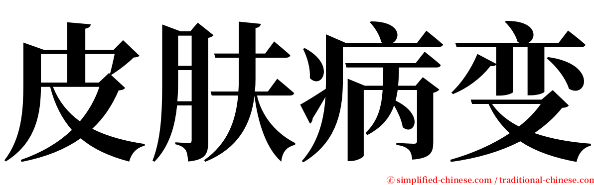 皮肤病变 serif font