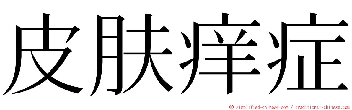 皮肤痒症 ming font