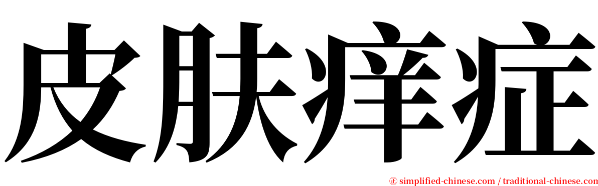 皮肤痒症 serif font