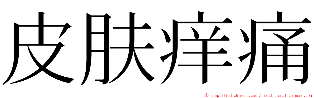 皮肤痒痛 ming font