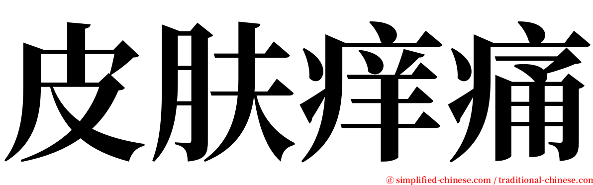 皮肤痒痛 serif font