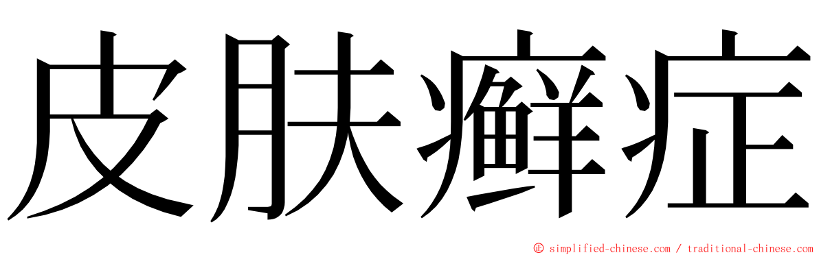 皮肤癣症 ming font