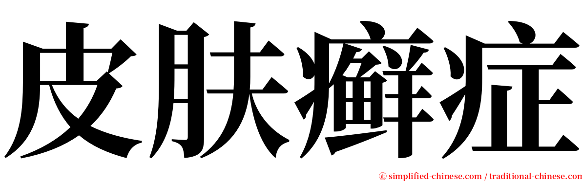 皮肤癣症 serif font