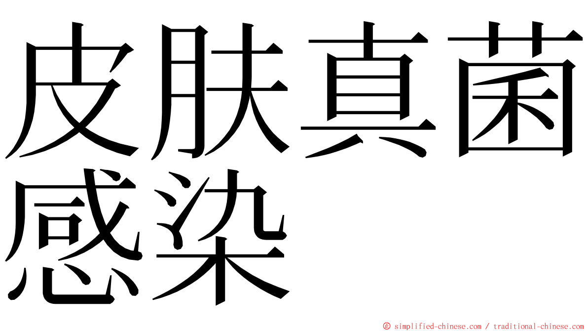 皮肤真菌感染 ming font