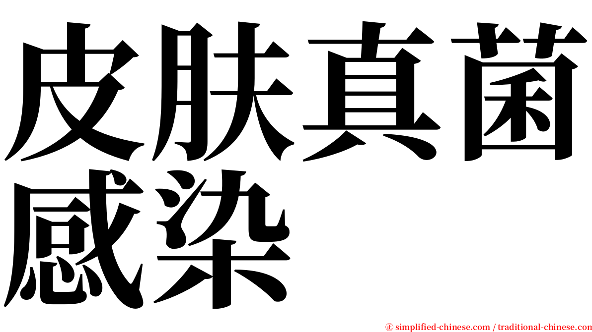 皮肤真菌感染 serif font