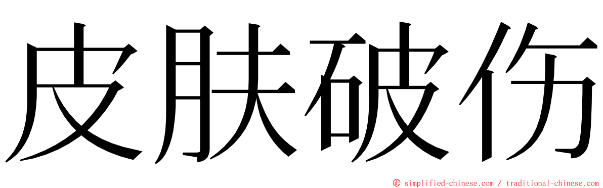 皮肤破伤 ming font