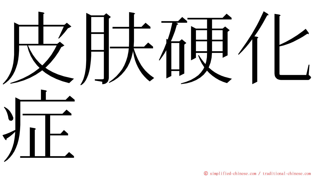 皮肤硬化症 ming font