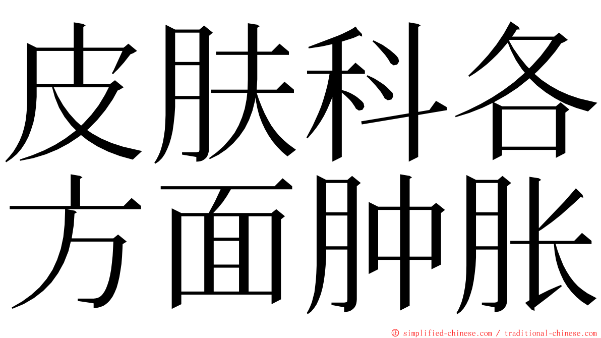 皮肤科各方面肿胀 ming font