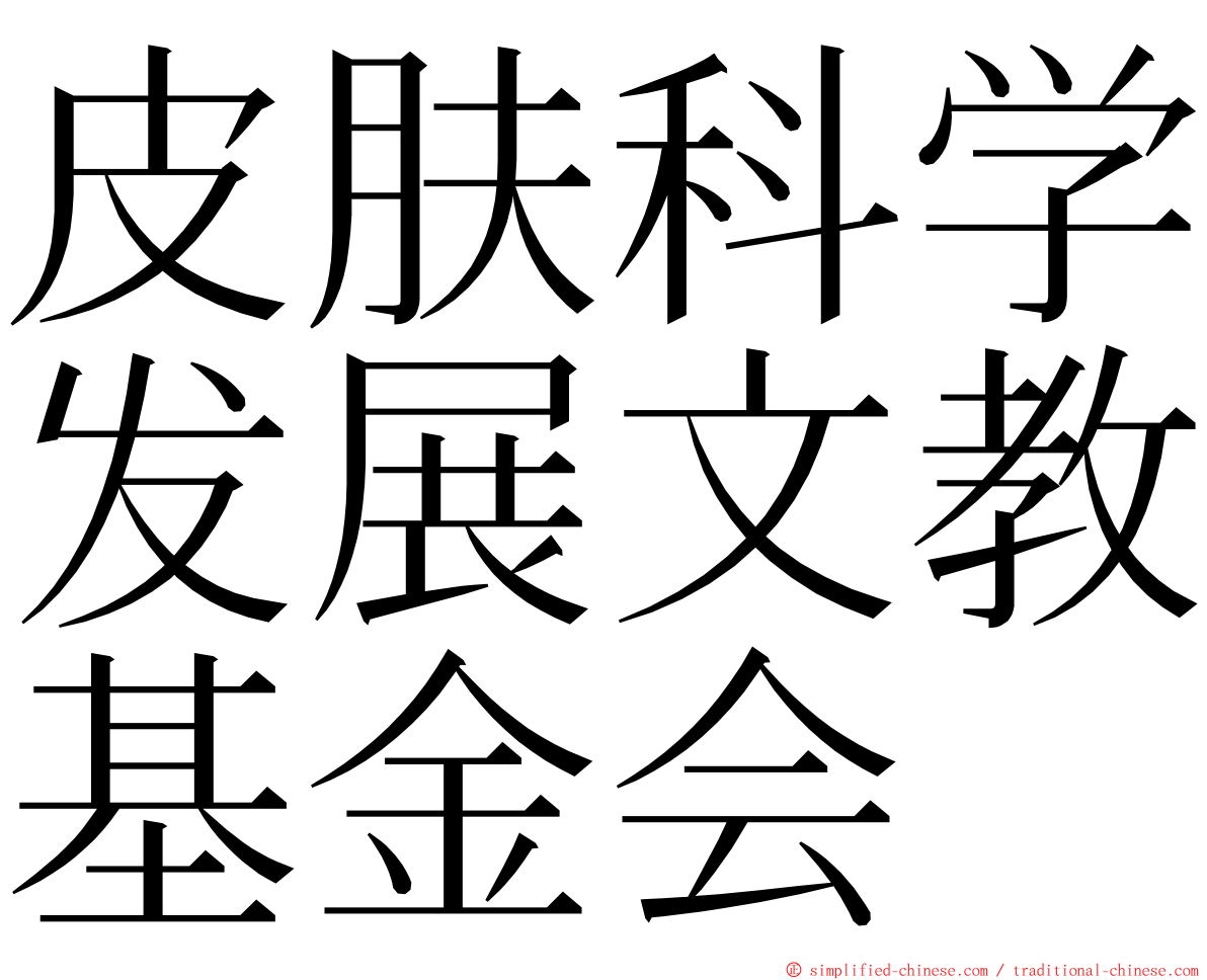 皮肤科学发展文教基金会 ming font