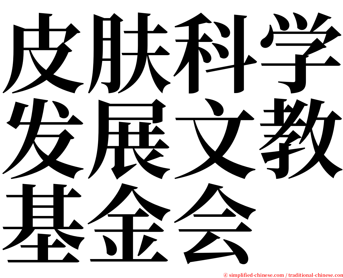 皮肤科学发展文教基金会 serif font