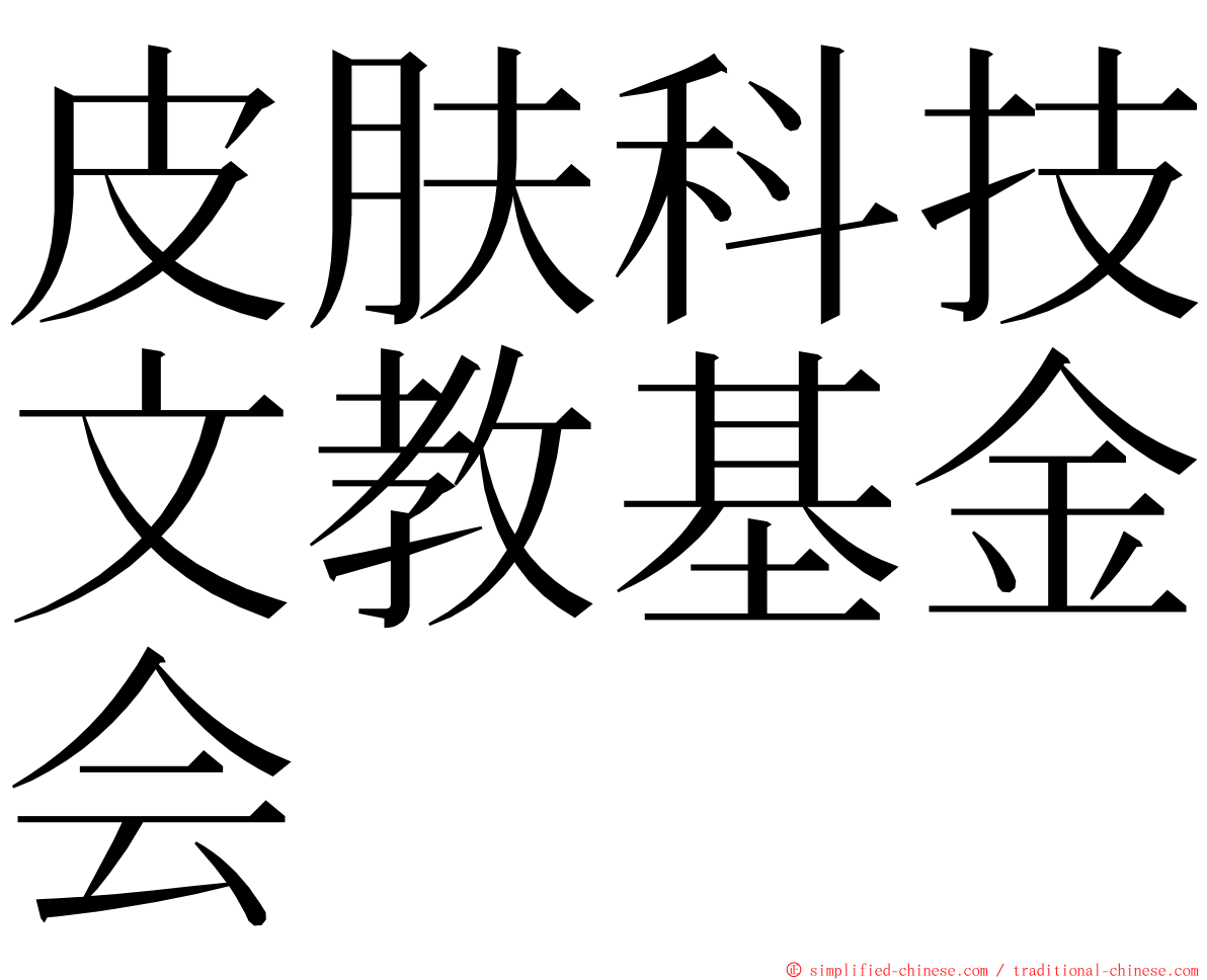 皮肤科技文教基金会 ming font