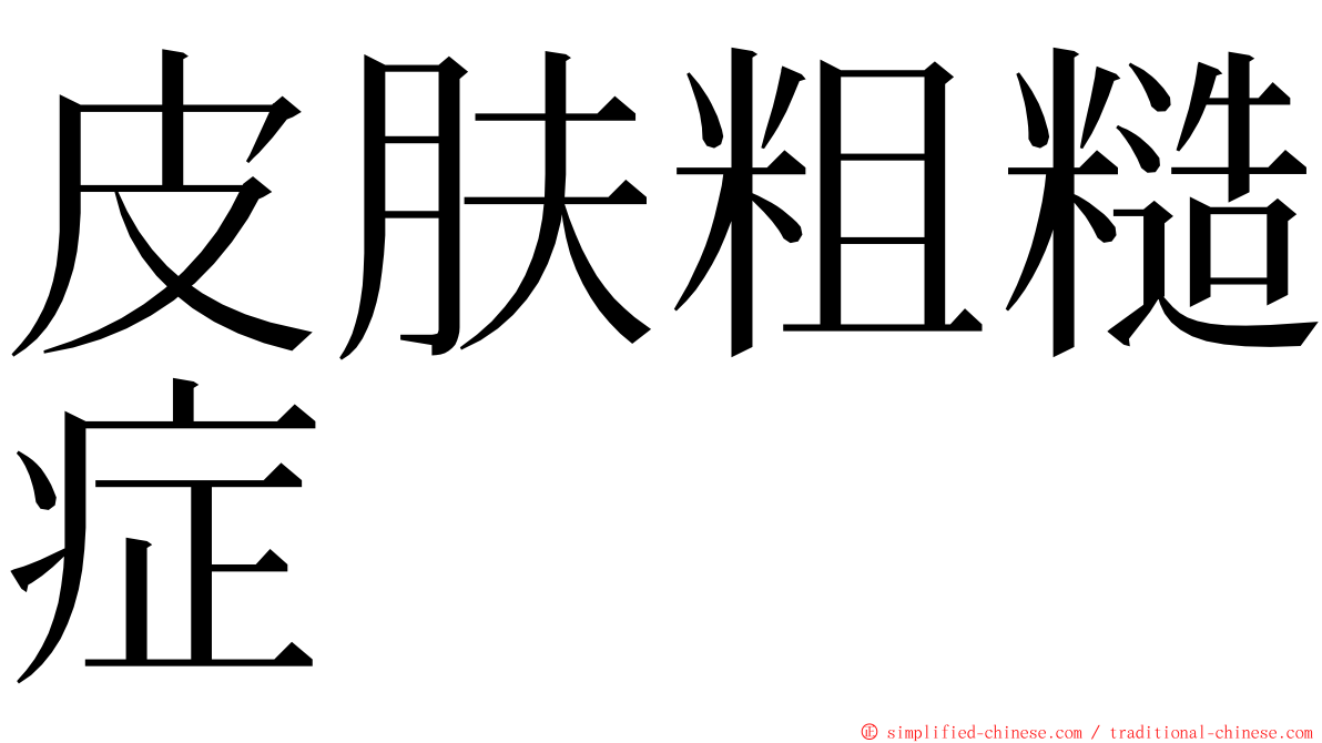 皮肤粗糙症 ming font