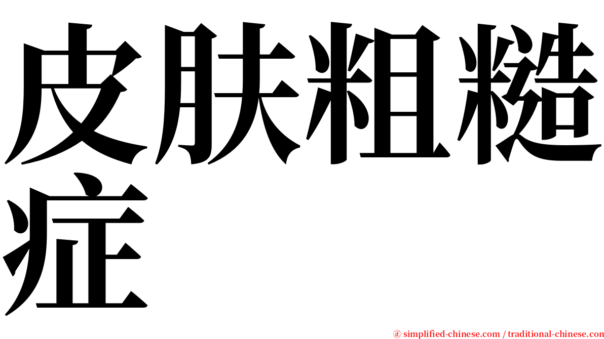 皮肤粗糙症 serif font